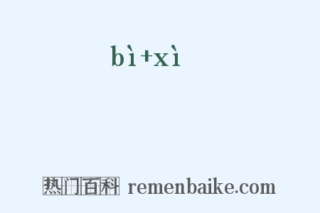 奰屃是什么意思的图片